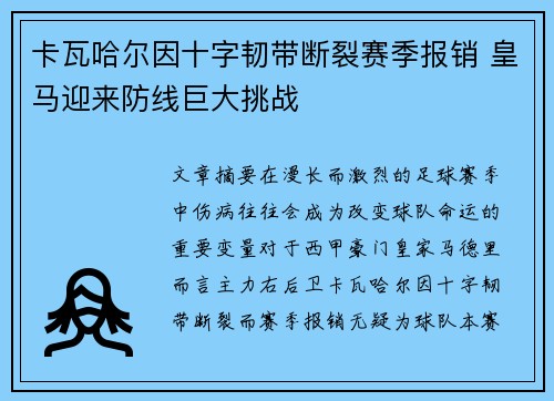 卡瓦哈尔因十字韧带断裂赛季报销 皇马迎来防线巨大挑战
