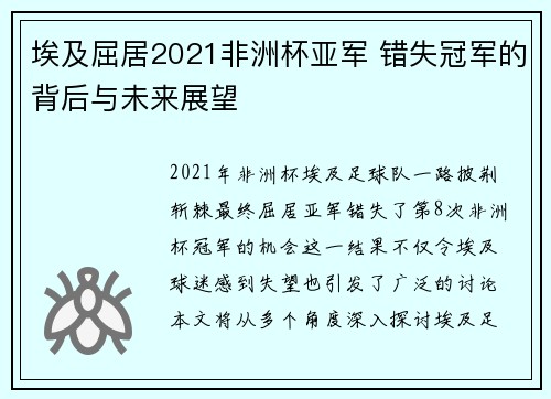 埃及屈居2021非洲杯亚军 错失冠军的背后与未来展望
