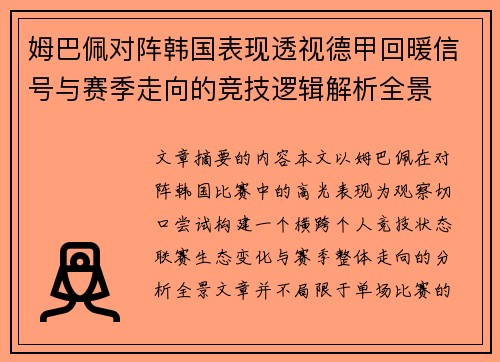 姆巴佩对阵韩国表现透视德甲回暖信号与赛季走向的竞技逻辑解析全景