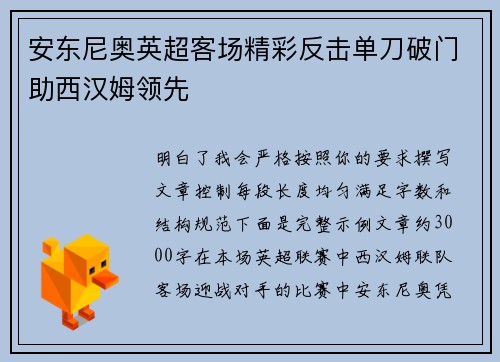 安东尼奥英超客场精彩反击单刀破门助西汉姆领先