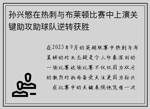 孙兴慜在热刺与布莱顿比赛中上演关键助攻助球队逆转获胜