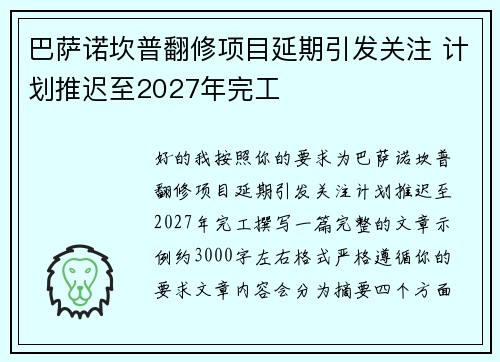 巴萨诺坎普翻修项目延期引发关注 计划推迟至2027年完工