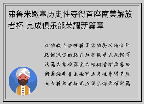 弗鲁米嫩塞历史性夺得首座南美解放者杯 完成俱乐部荣耀新篇章