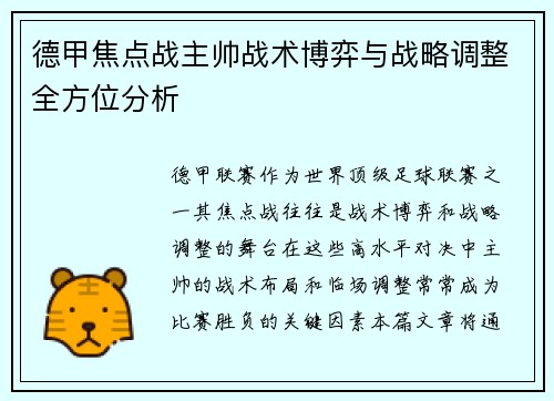 德甲焦点战主帅战术博弈与战略调整全方位分析