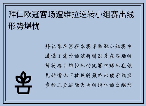 拜仁欧冠客场遭维拉逆转小组赛出线形势堪忧