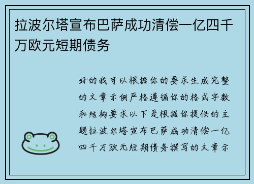 拉波尔塔宣布巴萨成功清偿一亿四千万欧元短期债务
