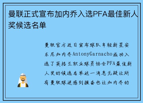 曼联正式宣布加内乔入选PFA最佳新人奖候选名单