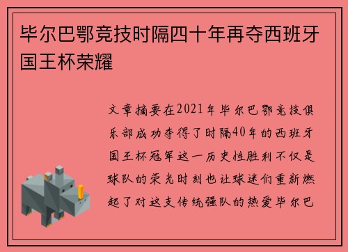 毕尔巴鄂竞技时隔四十年再夺西班牙国王杯荣耀