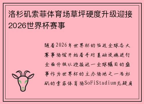 洛杉矶索菲体育场草坪硬度升级迎接2026世界杯赛事