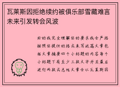 瓦莱斯因拒绝续约被俱乐部雪藏难言未来引发转会风波