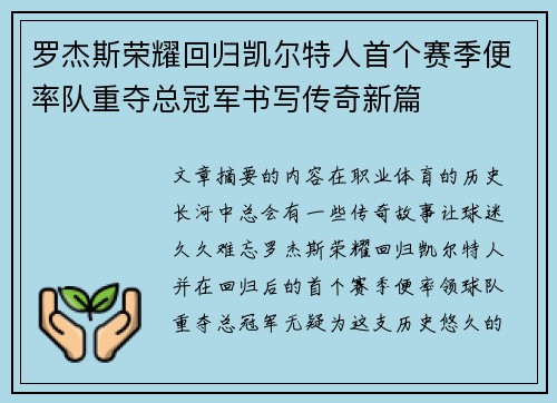 罗杰斯荣耀回归凯尔特人首个赛季便率队重夺总冠军书写传奇新篇