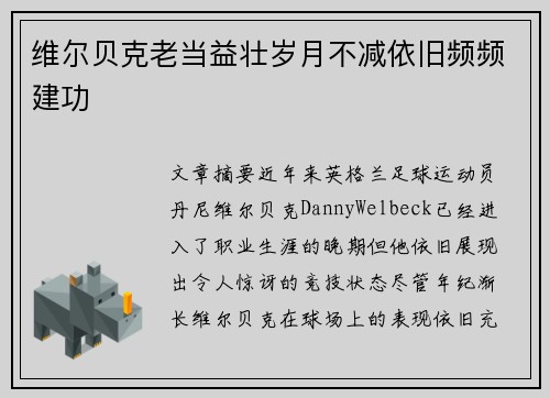 维尔贝克老当益壮岁月不减依旧频频建功