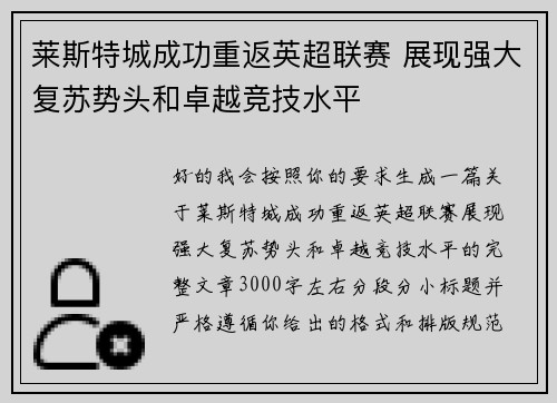 莱斯特城成功重返英超联赛 展现强大复苏势头和卓越竞技水平