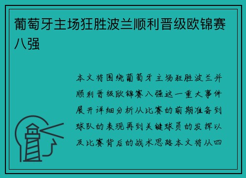 葡萄牙主场狂胜波兰顺利晋级欧锦赛八强