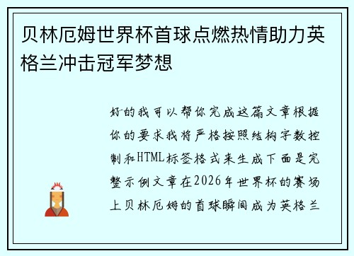 贝林厄姆世界杯首球点燃热情助力英格兰冲击冠军梦想