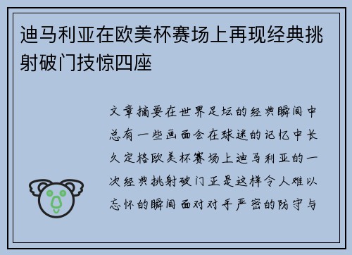迪马利亚在欧美杯赛场上再现经典挑射破门技惊四座