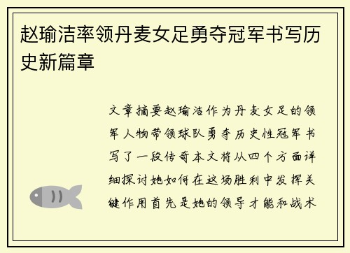 赵瑜洁率领丹麦女足勇夺冠军书写历史新篇章