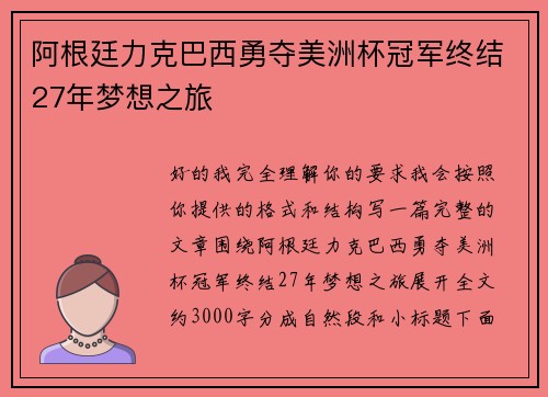 阿根廷力克巴西勇夺美洲杯冠军终结27年梦想之旅