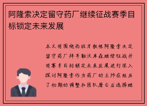 阿隆索决定留守药厂继续征战赛季目标锁定未来发展