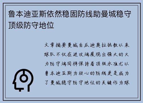 鲁本迪亚斯依然稳固防线助曼城稳守顶级防守地位