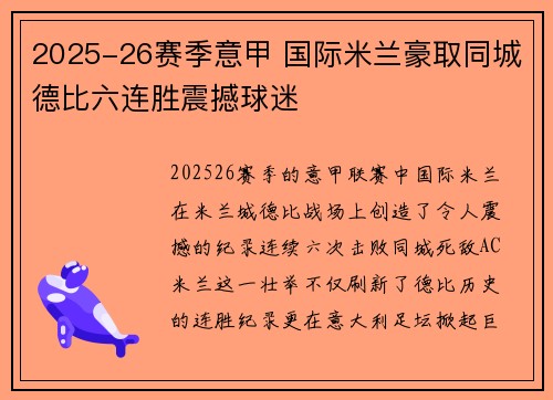 2025-26赛季意甲 国际米兰豪取同城德比六连胜震撼球迷