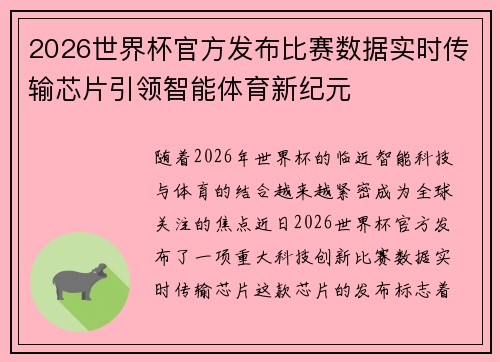 2026世界杯官方发布比赛数据实时传输芯片引领智能体育新纪元