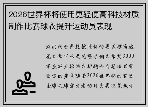 2026世界杯将使用更轻便高科技材质制作比赛球衣提升运动员表现