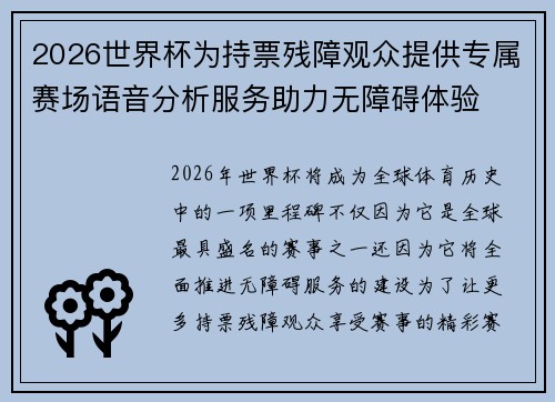 2026世界杯为持票残障观众提供专属赛场语音分析服务助力无障碍体验