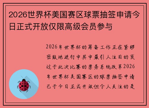 2026世界杯美国赛区球票抽签申请今日正式开放仅限高级会员参与
