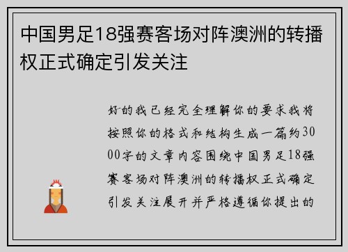 中国男足18强赛客场对阵澳洲的转播权正式确定引发关注