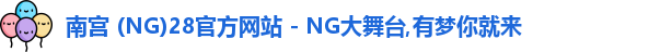 南宫28官网